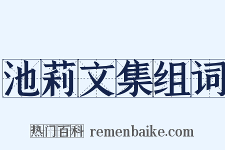 池莉文集组词是什么意思的图片